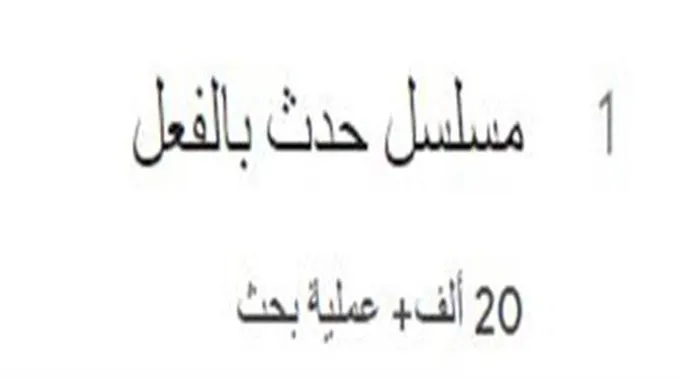 ترند اليوم| مسلسل حدث بالفعل يتصدر.. وآيفون