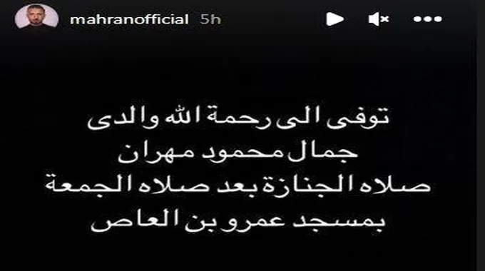 وفاة والد الفنان محمد مهران