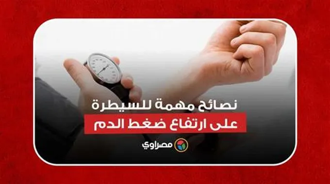 النوم والرقص.. نصائح مهمة للسيطرة على ارتفاع