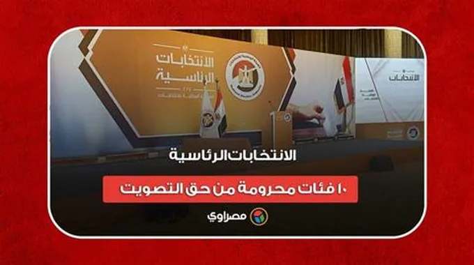 الانتخابات الرئاسية.. 10 فئات محرومة من حق