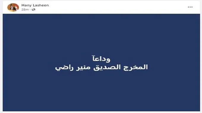 هاني لاشين ينعى المخرج منير راضي