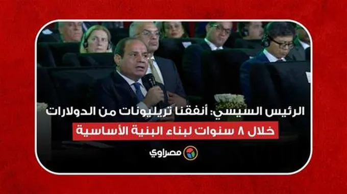 الرئيس السيسي: أنفقنا تريليونات من الدولارات