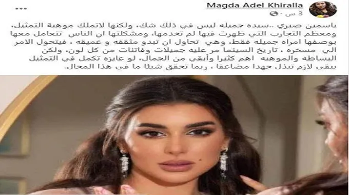 ماجدة خيرالله عن ياسمين صبري: 