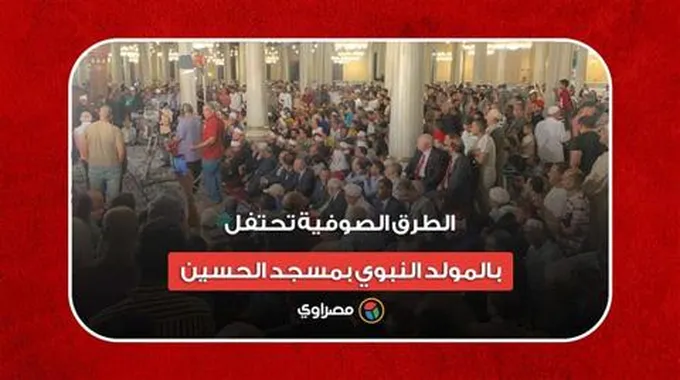 الطرق الصوفية تحتفل بالمولد النبوي بمسجد الحسين