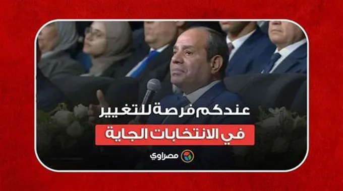 السيسي للمواطنين: عندكم فرصة للتغيير في