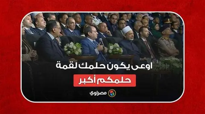 الرئيس السيسي للمصريين: اوعى يكون حلمك لقمة..