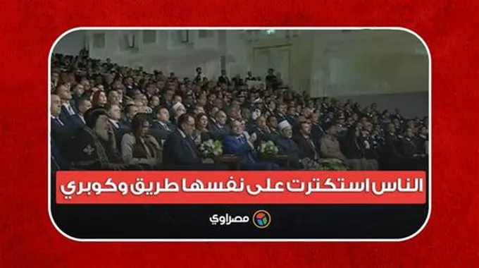 ‏ السيسي: الناس استكترت على نفسها طريق وكوبري..