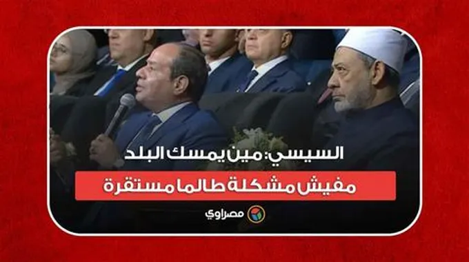 السيسي: مين يمسك البلد مفيش مشكلة طالما