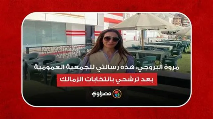 مروة البروجي: هذه رسالتي للجمعية العمومية بعد