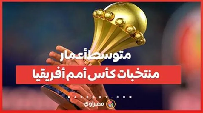 ما هو متوسط أعمار منتخبات كأس أمم أفريقيا؟