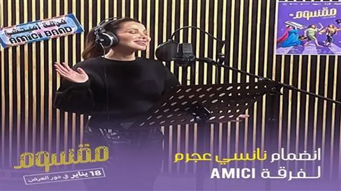 نانسي عجرم تغني أغنية فيلم 