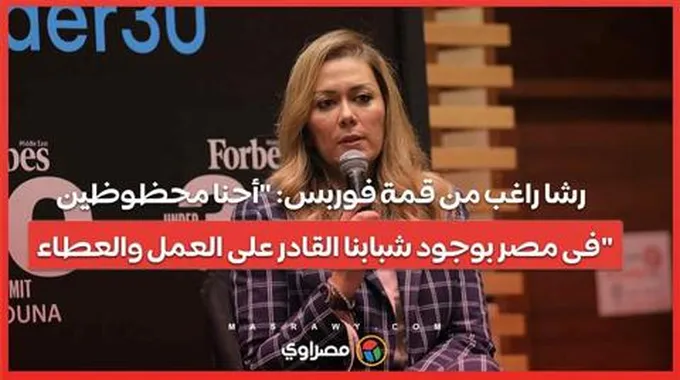 رشا راغب من قمة فوربس: 