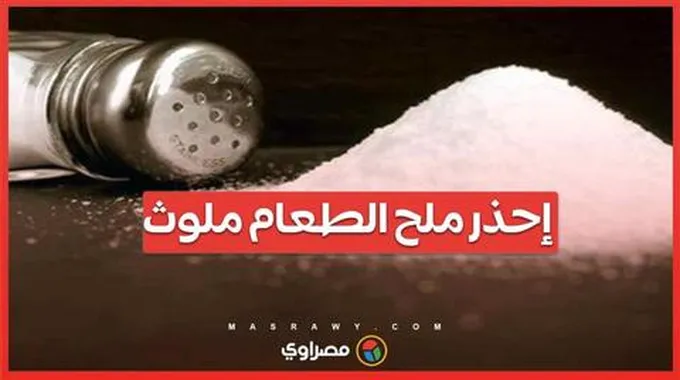 دراسة تكشف مفاجأة: عبوات ملح الطعام ملوثة ....