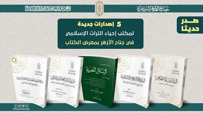 5 إصدارات جديدة لمكتب إحياء التراث الإسلامي في