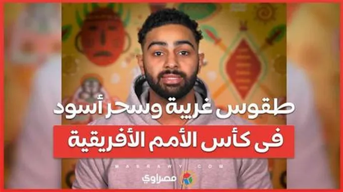 الطقوس الغريبة والسحر الأسود لمنتخب غانا تسبب