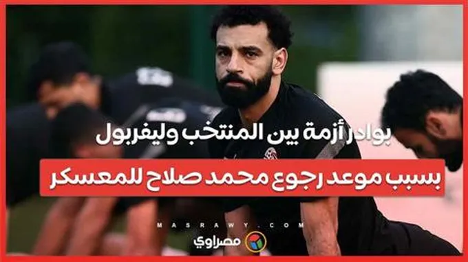 بوادر أزمة بين المنتخب وليفربول بسبب موعد رجوع