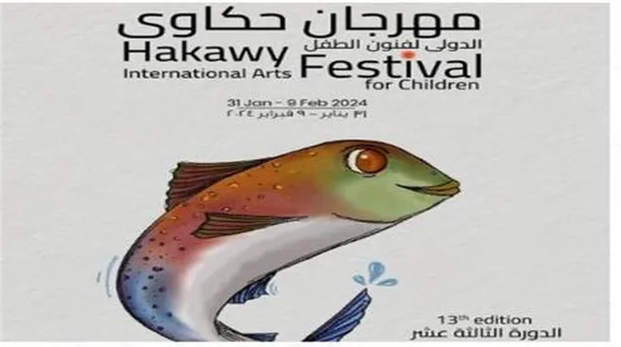 مهرجان حكاوي الدولي لفنون الطفل يشهد 6 عروض