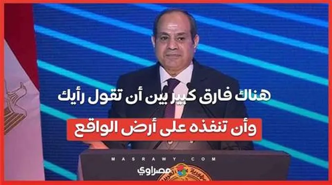 السيسي: للخبراء الاقتصاديين هناك فارق كبير بين