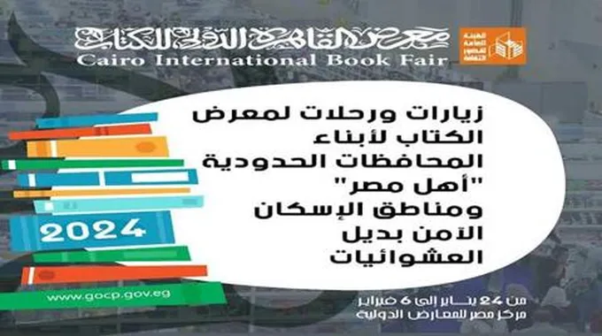 معرض الكتاب يستقبل أبناء المحافظات الحدودية