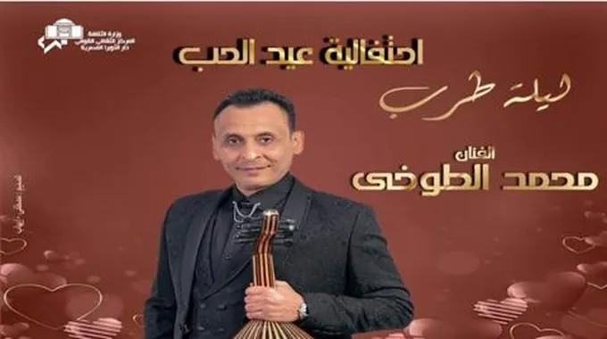 ١٥ فبراير.. محمد الطوخي يحيى احتفالية عيد الحب