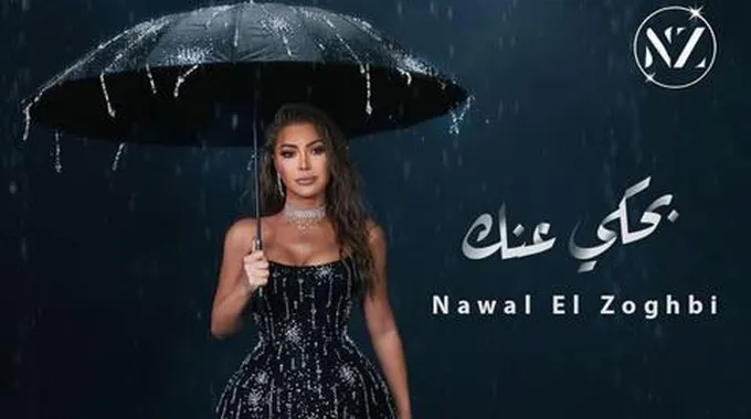 نوال الزغبي تروج لأحدث أعمالها الغنائية 