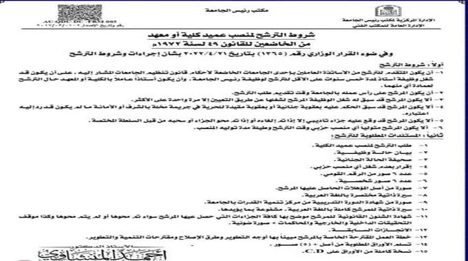 جامعة أسيوط تفتح باب الترشح لمنصب عميد بـ 4