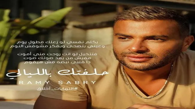 رامي صبري يطرح 