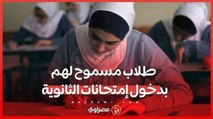 الفئات المسموح لها بدخول امتحانات الثانوية