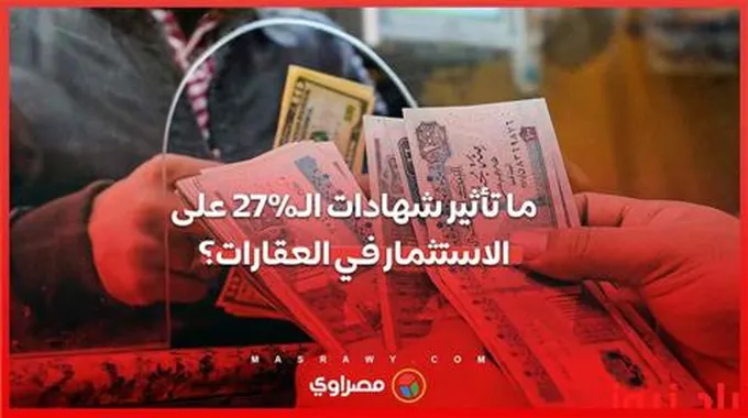 ما تأثير شهادات الـ27% على الاستثمار في