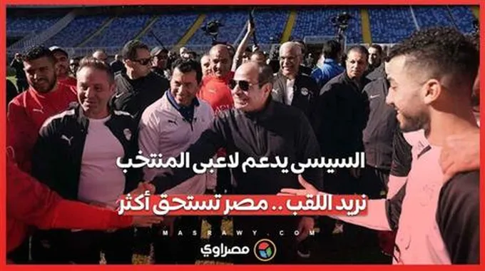 الرئيس السيسي للاعبي المنتخب: خدنا بطولة