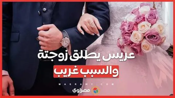 عريس يطلب فسخ عقد زواجه بعد 11 يوما: 