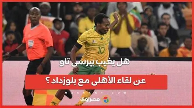 هل يُغيب الإجهاد العضلي بيرسي تاو عن لقاء