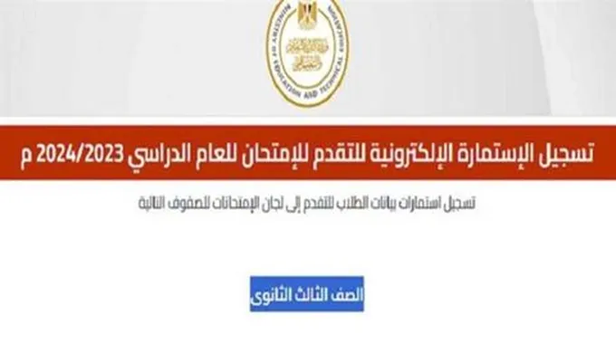 استمارة الصف الثالث الثانوي 2024.. الخطوات