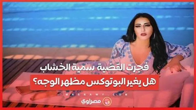 فجرت القضية سمية الخشاب... هل يغير البوتوكس