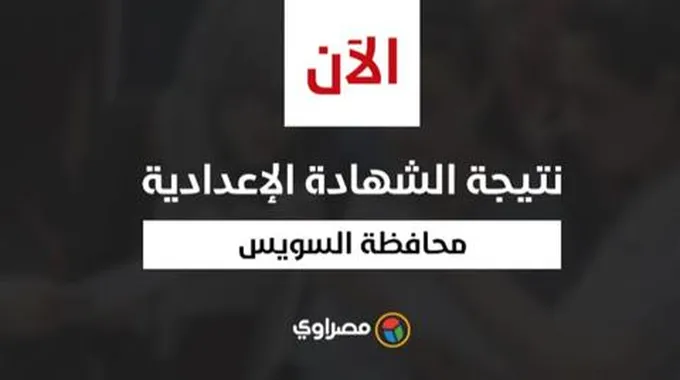 برقم الجلوس.. نتيجة الشهادة الإعدادية في محافظة