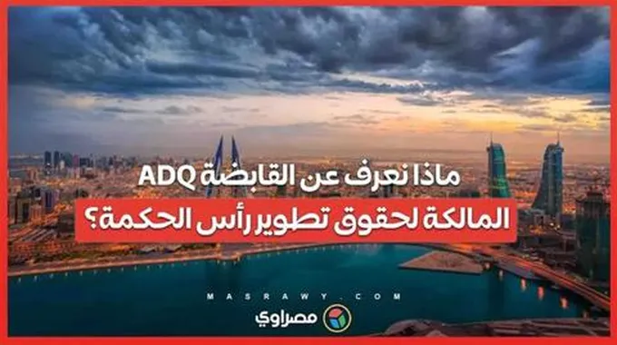 ماذا نعرف عن القابضة Adq المالكة لحقوق تطوير