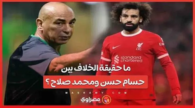 ما حقيقة الخلاف بين حسام حسن ومحمد صلاح ؟