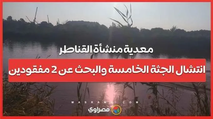 معدية منشأة القناطر.. انتشال الجثة الخامسة