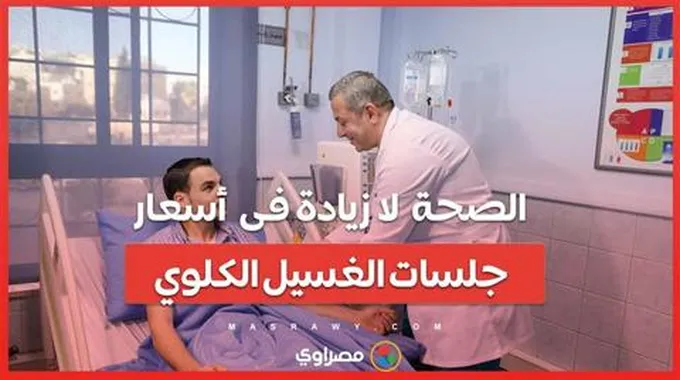 الصحة : لا زيادة فى أسعار جلسات الغسيل الكلوي