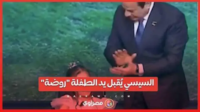 لفتة إنسانية.. السيسي يُقبل يد الطفلة 