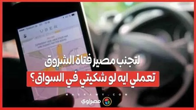 لتجنب مصير فتاة الشروق.. تعملي ايه لو شكيتي في