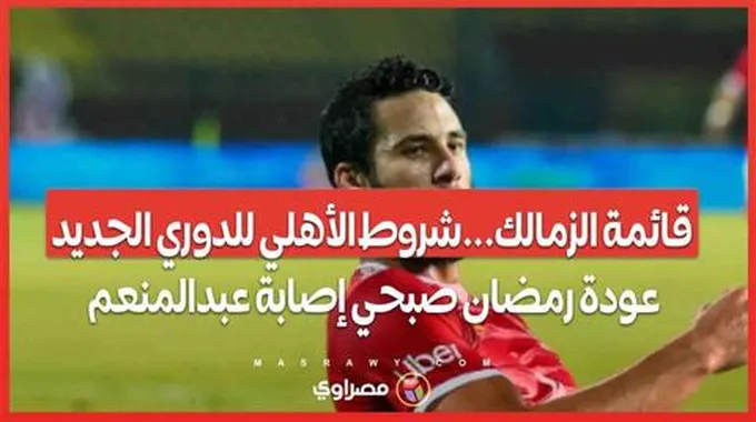 قائمة الزمالك...شروط الأهلي للدوري الجديد عودة