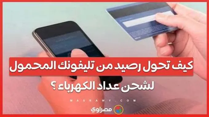 كيف تحول رصيد من تليفونك المحمول لشحن عداد