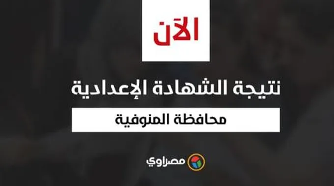 بالاسم ورقم الجلوس.. نتيجة الشهادة الإعدادية