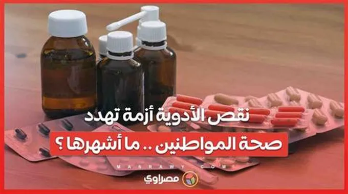 نقص الأدوية أزمة تهدد صحة المواطنين .. ما