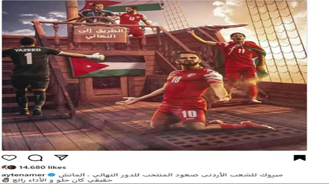 أيتن عامر تهنئ منتخب الأردن بعد تأهله لنهائي