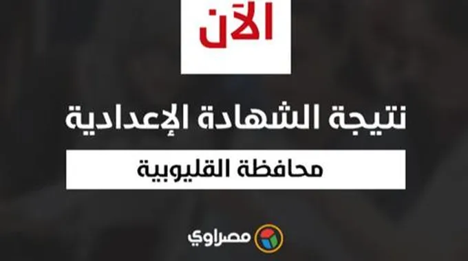 بالاسم ورقم الجلوس.. ننشر نتيجة الشهادة