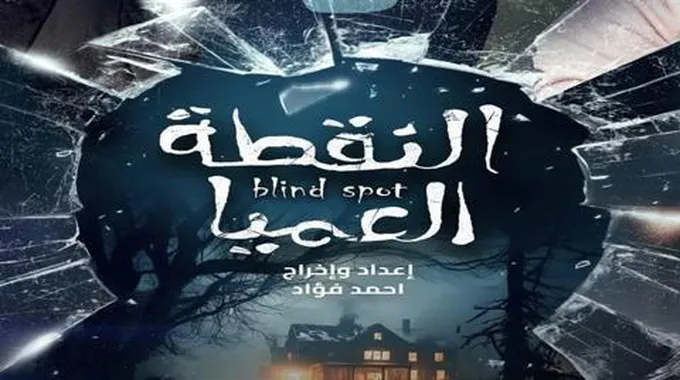 مشاهير الفن والإعلام يشيدون بالعرض المسرحي