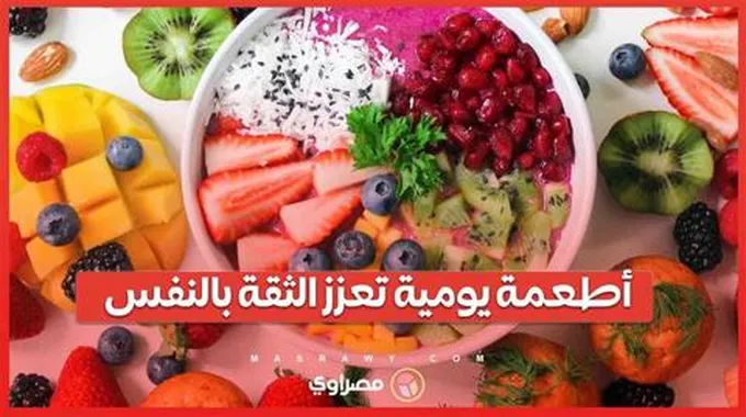 استعيد ثقتك بنفسك: ٥ أطعمة يومية تعزز الثقة