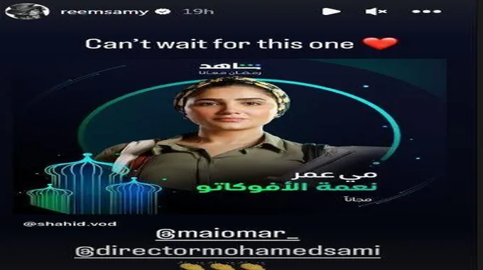 ريم سامي تعلق على بوستر مسلسل 